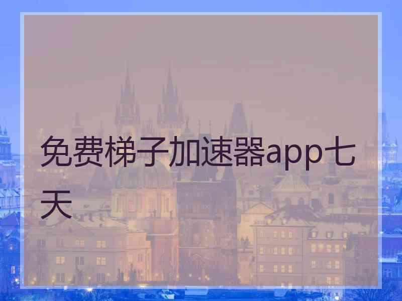 免费梯子加速器app七天