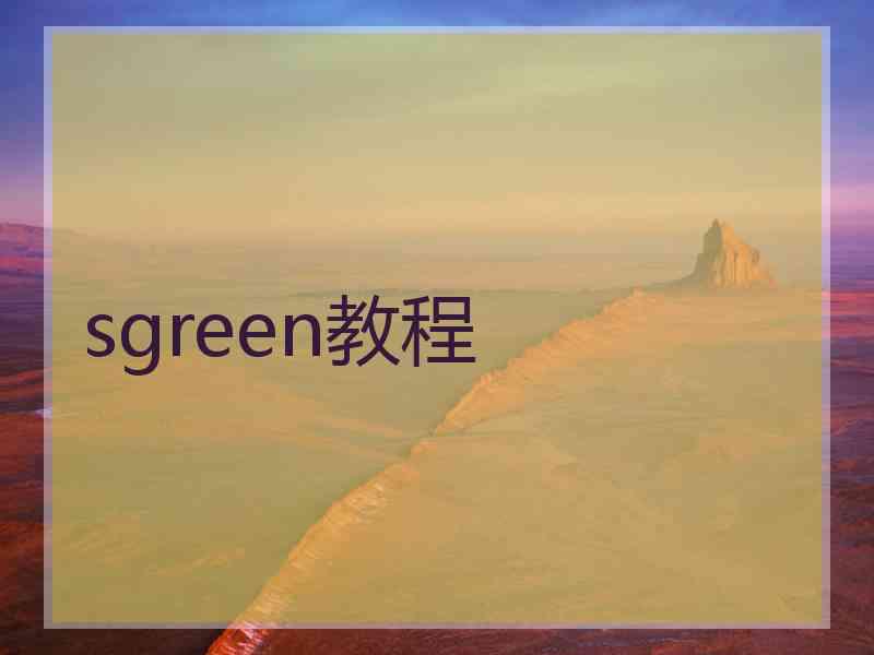 sgreen教程