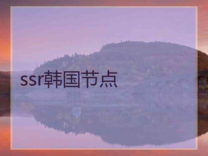 ssr韩国节点