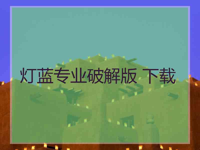 灯蓝专业破解版 下载