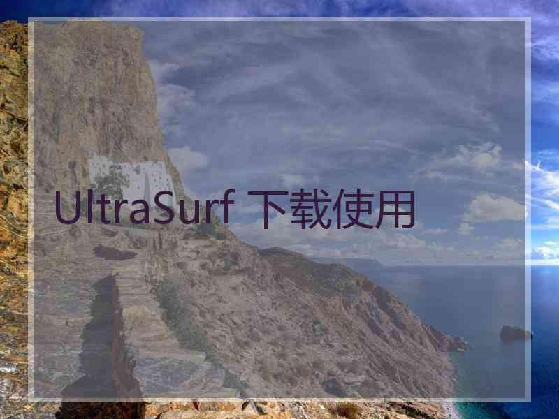 UltraSurf 下载使用