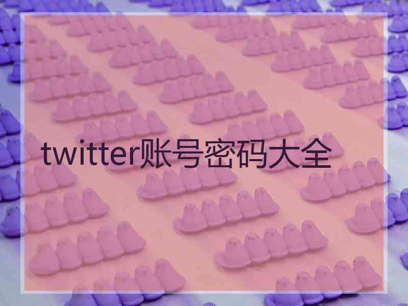 twitter账号密码大全