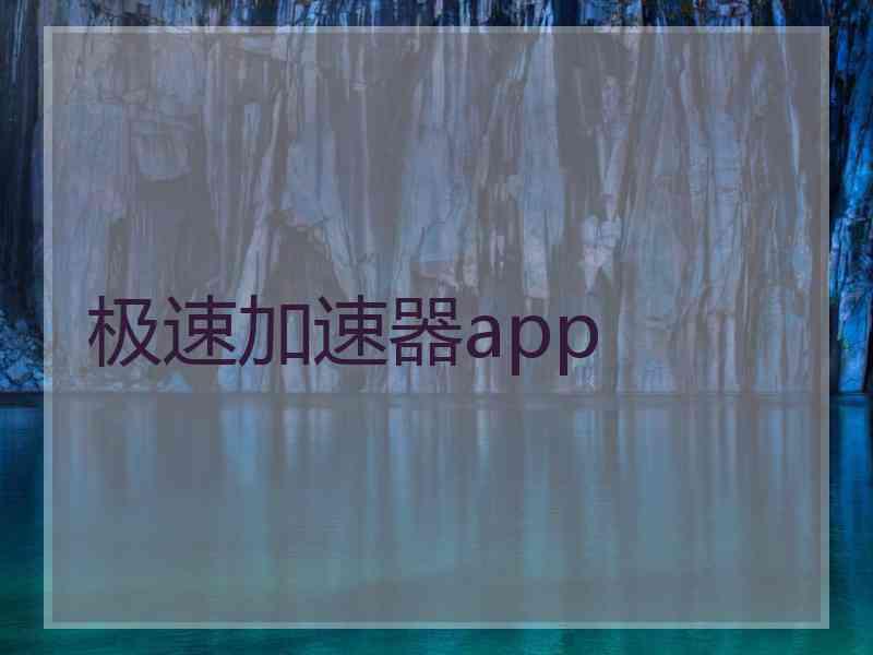 极速加速器app