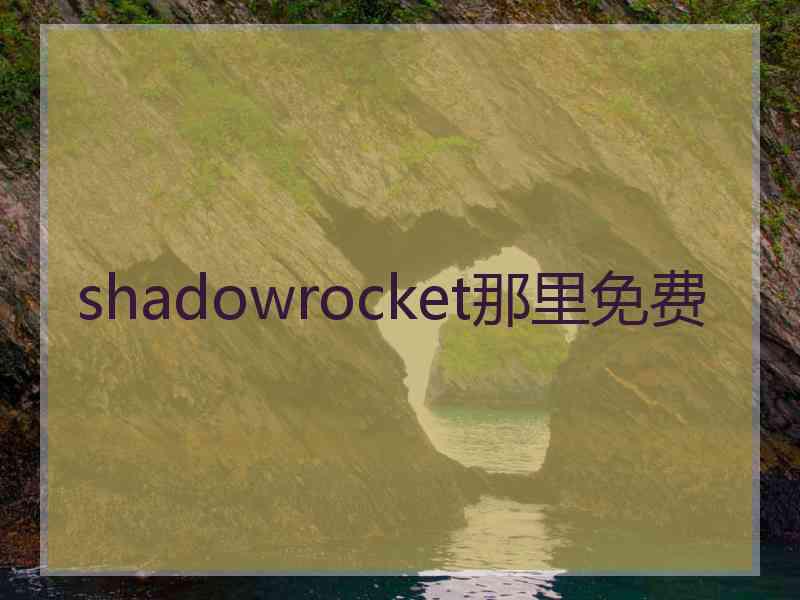 shadowrocket那里免费