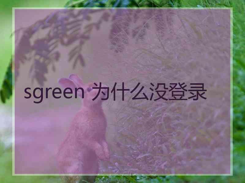 sgreen 为什么没登录