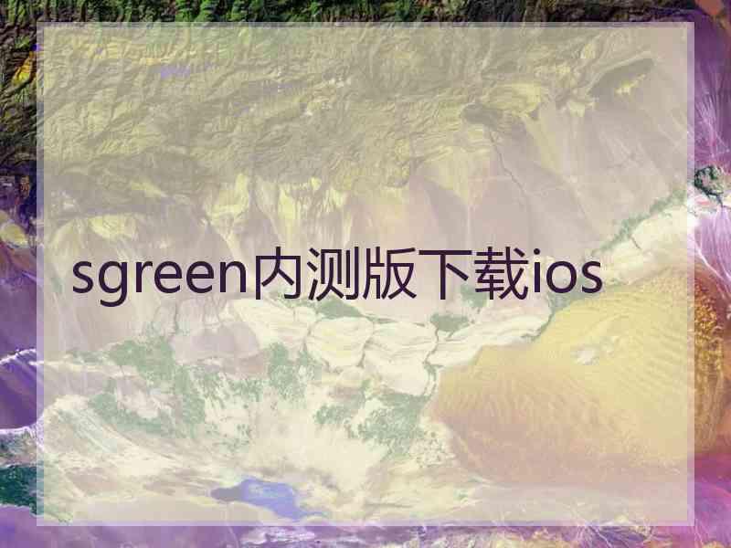 sgreen内测版下载ios