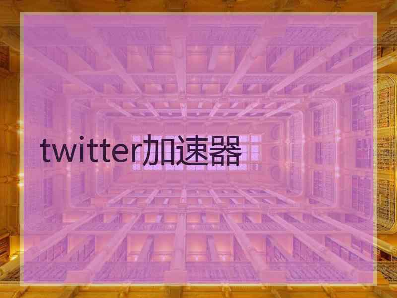 twitter加速器