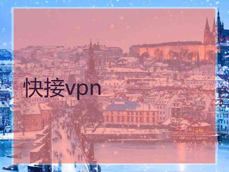 快接vpn