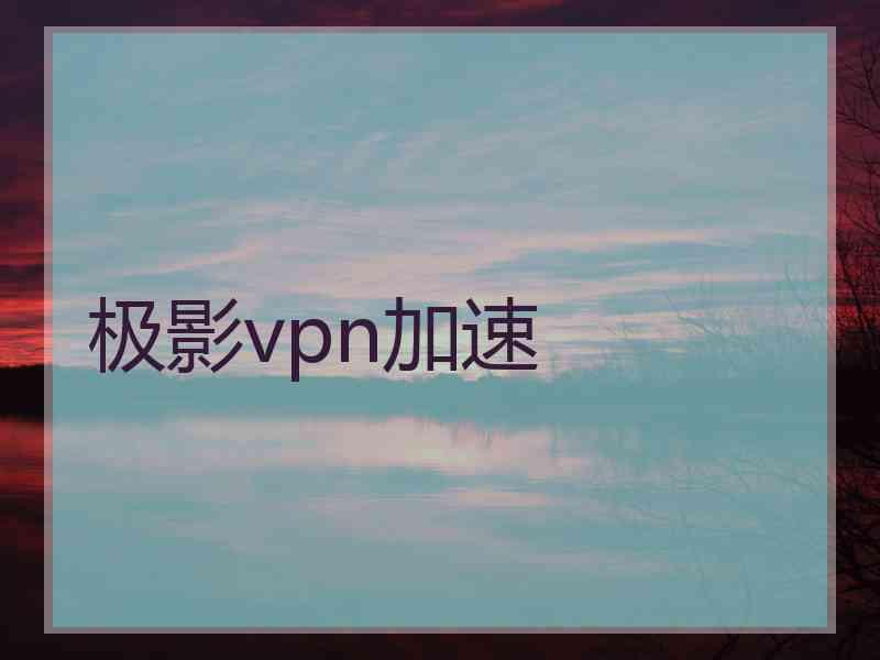 极影vpn加速