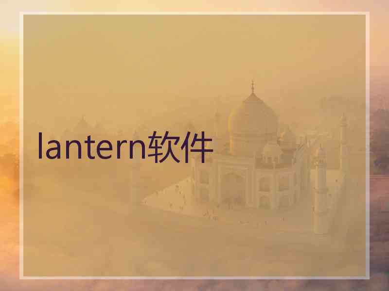 lantern软件