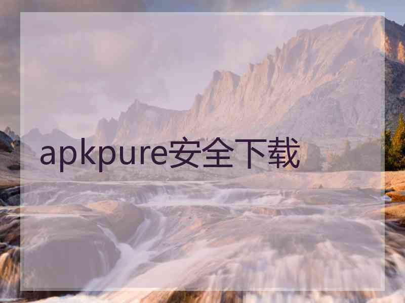 apkpure安全下载