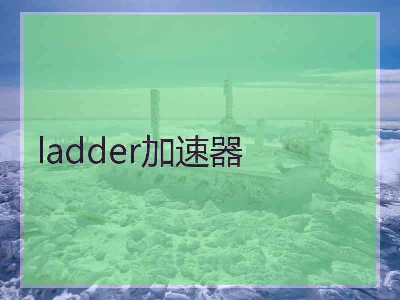 ladder加速器