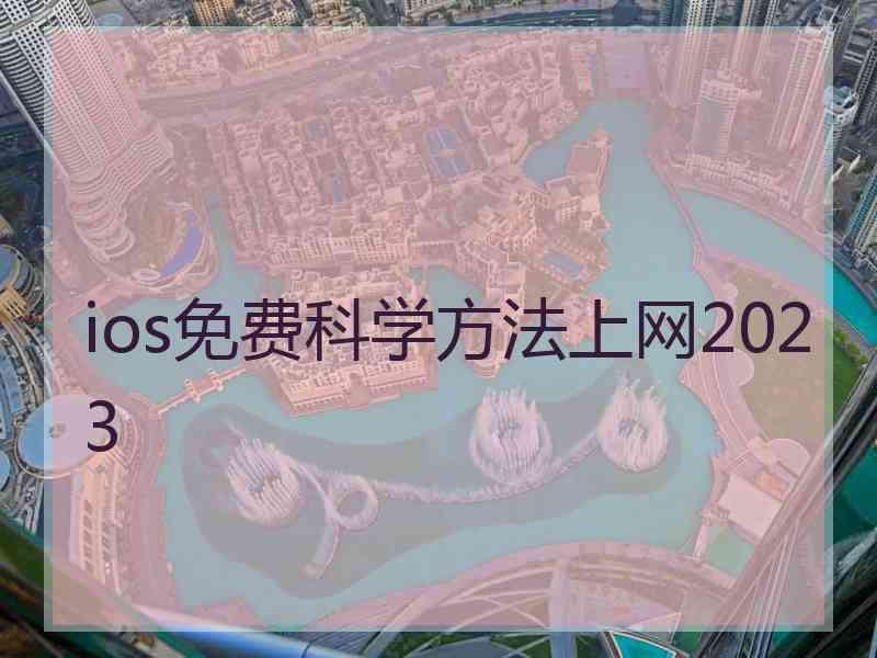 ios免费科学方法上网2023