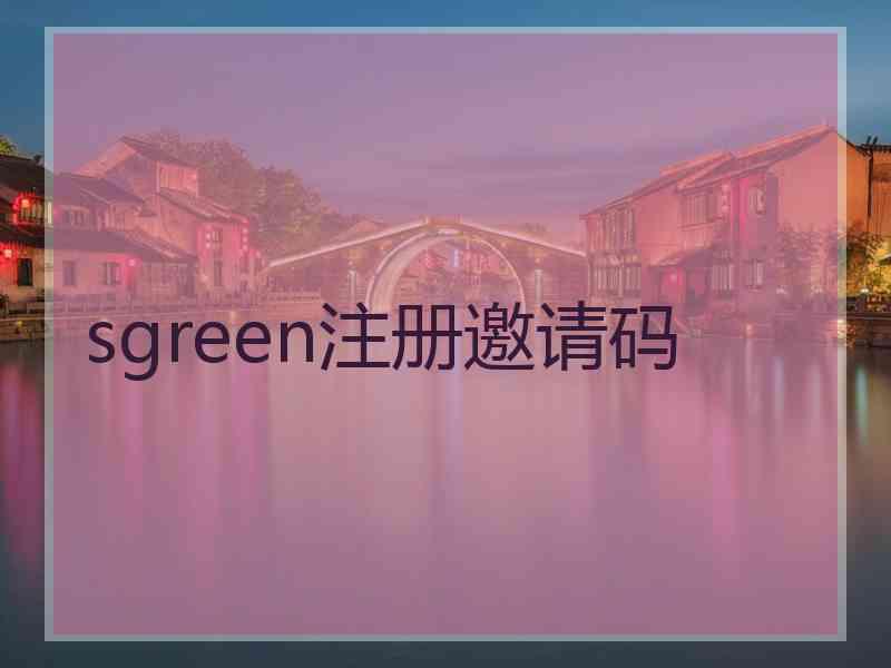 sgreen注册邀请码