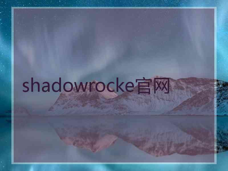 shadowrocke官网