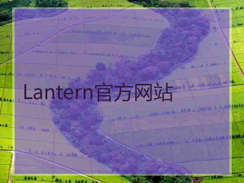 Lantern官方网站