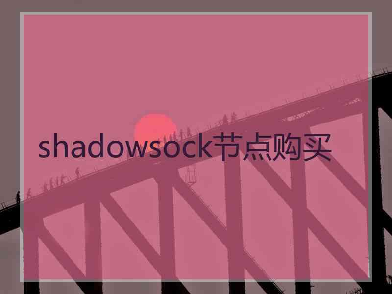 shadowsock节点购买