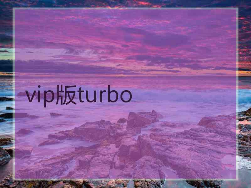 vip版turbo