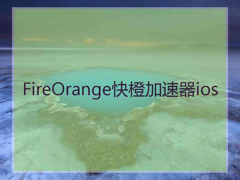 FireOrange快橙加速器ios