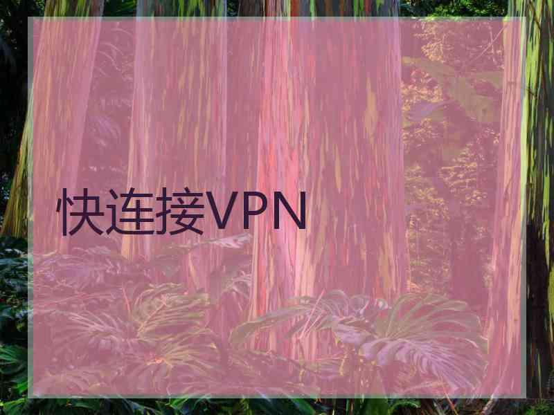 快连接VPN