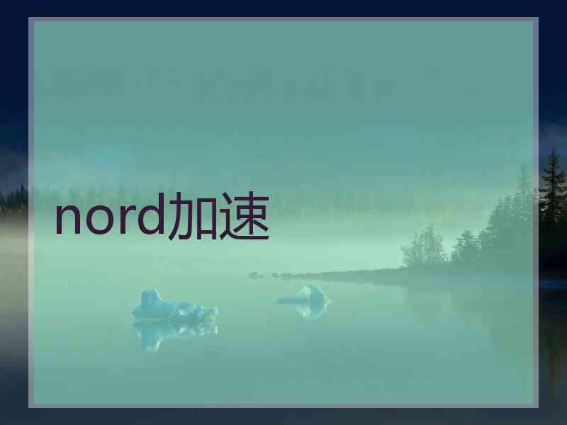 nord加速