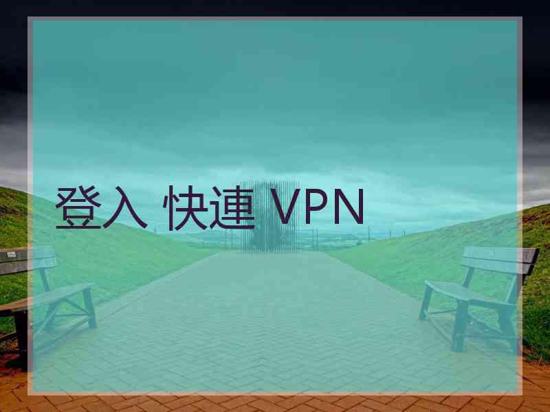 登入 快連 VPN