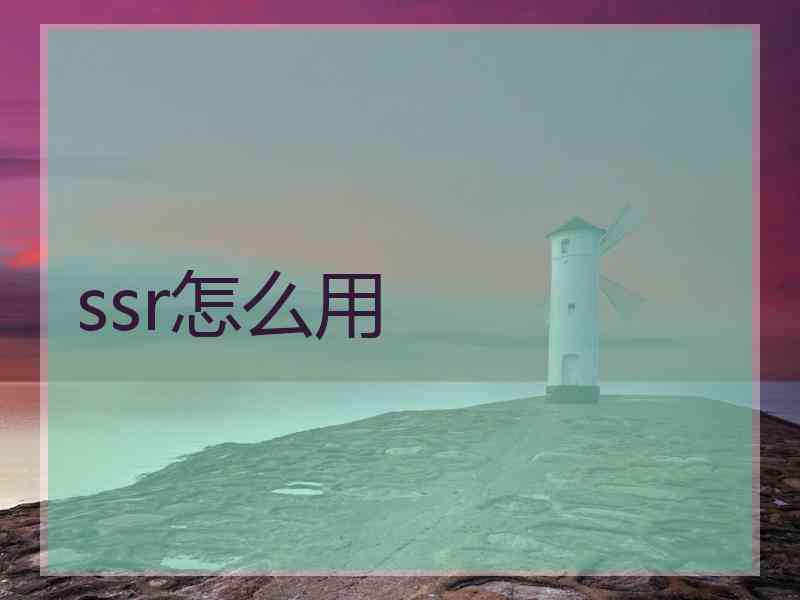 ssr怎么用