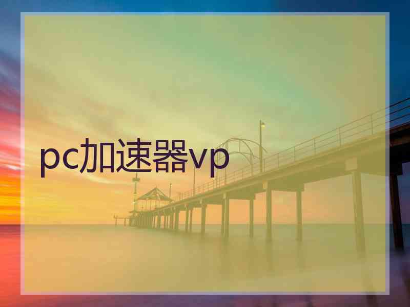 pc加速器vp