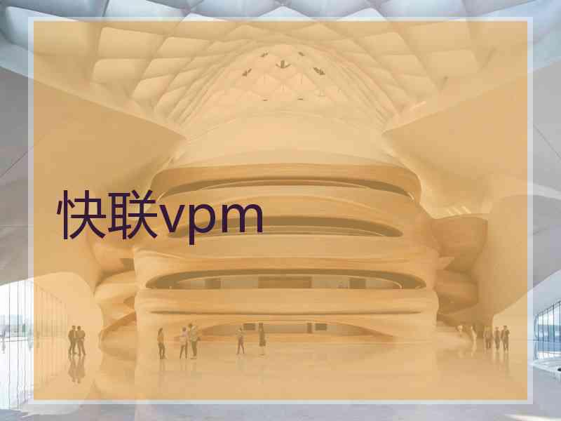 快联vpm