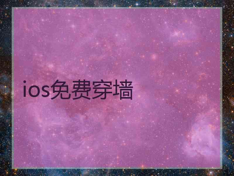 ios免费穿墙