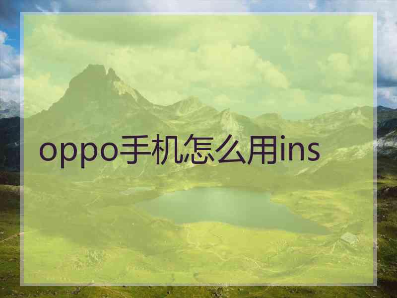 oppo手机怎么用ins