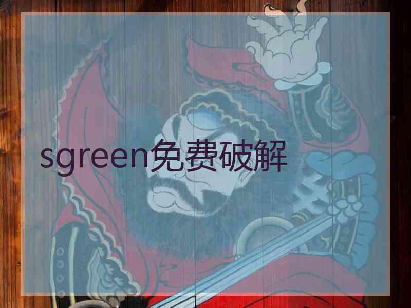 sgreen免费破解