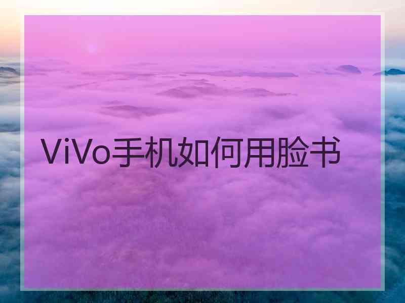 ViVo手机如何用脸书