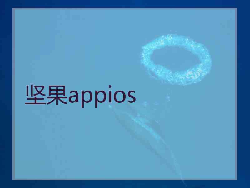 坚果appios