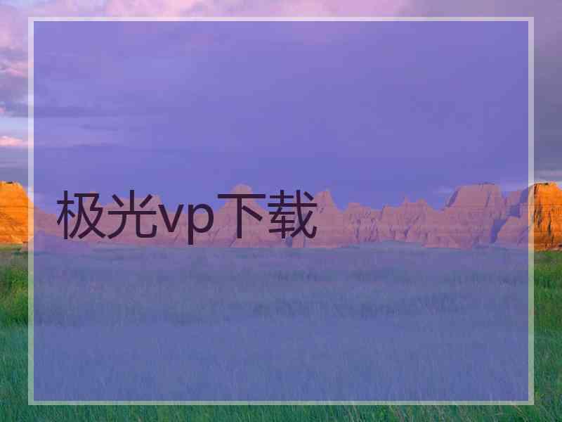 极光vp下载