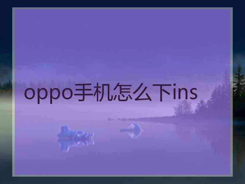 oppo手机怎么下ins