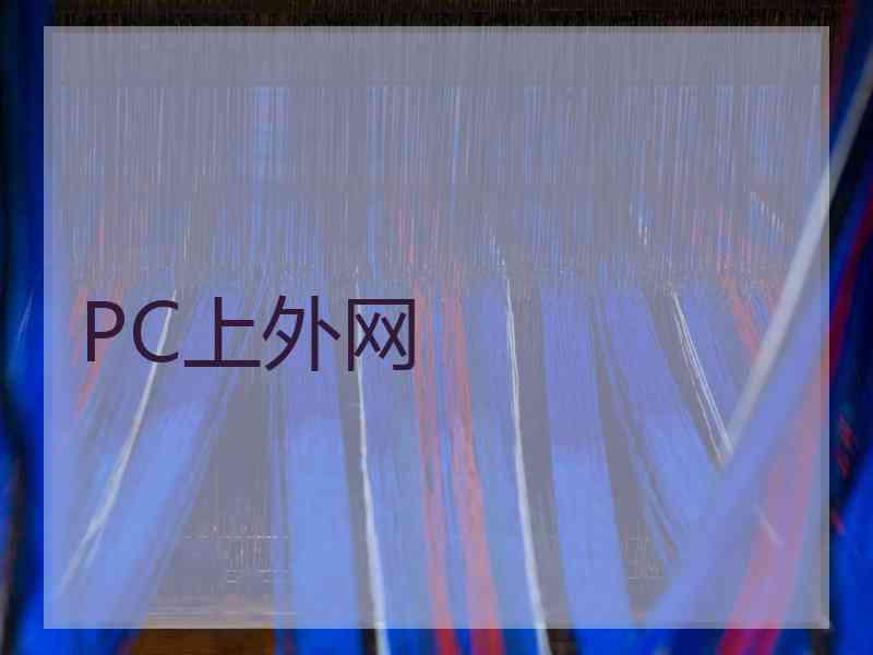 PC上外网