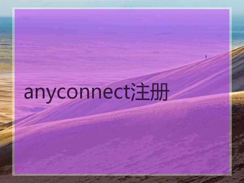 anyconnect注册