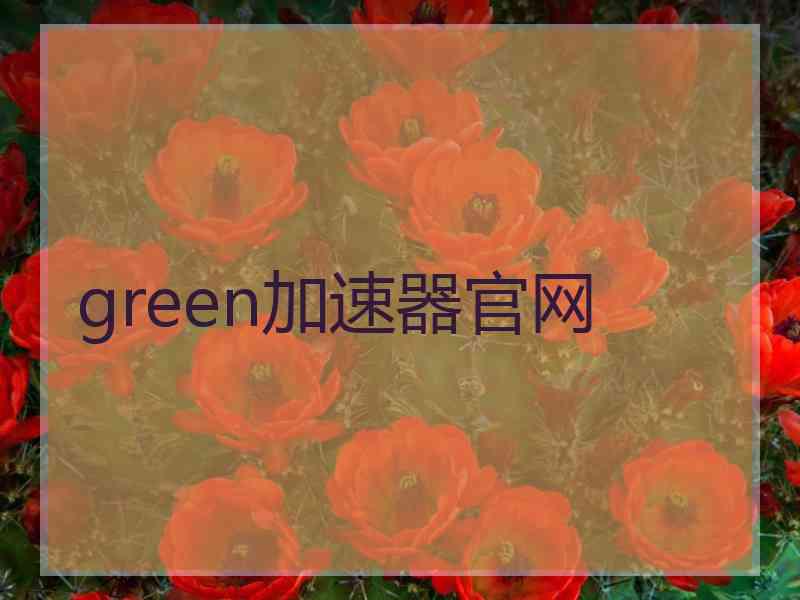 green加速器官网