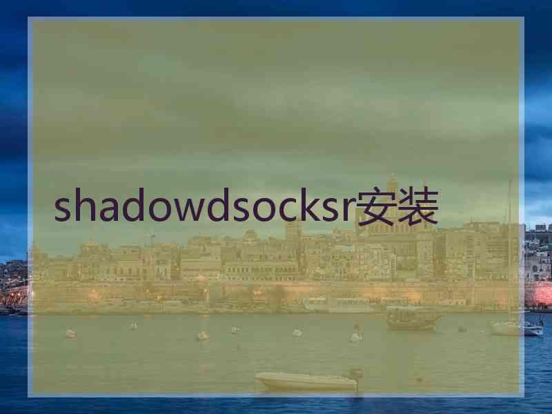 shadowdsocksr安装