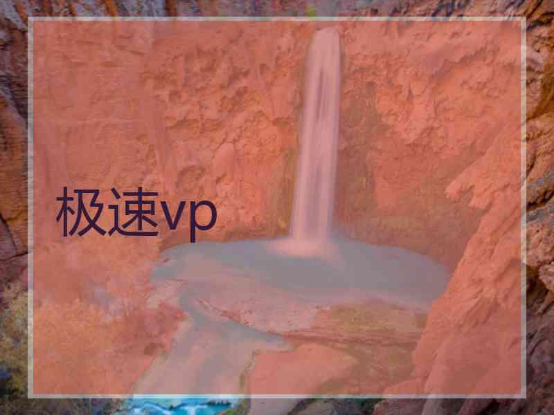 极速vp