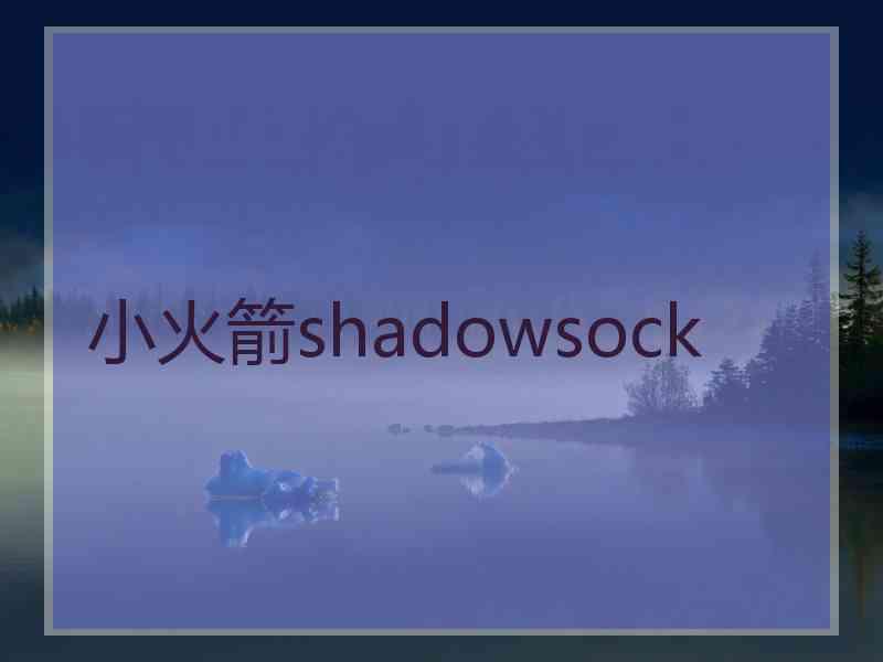 小火箭shadowsock