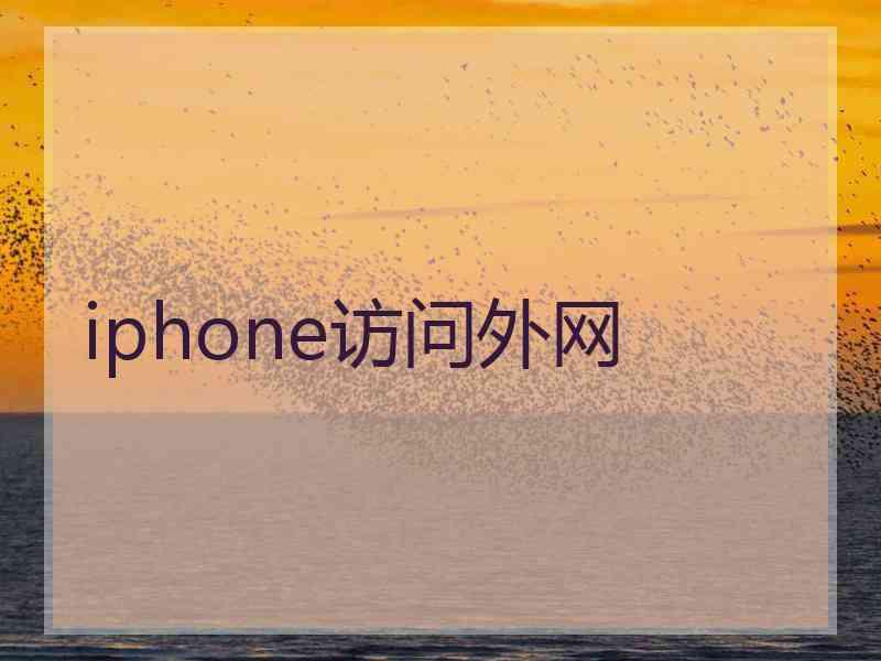 iphone访问外网