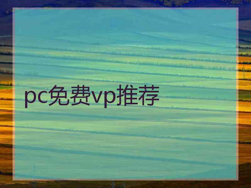 pc免费vp推荐