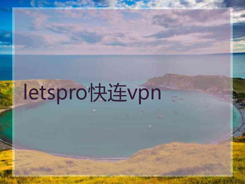 letspro快连vpn