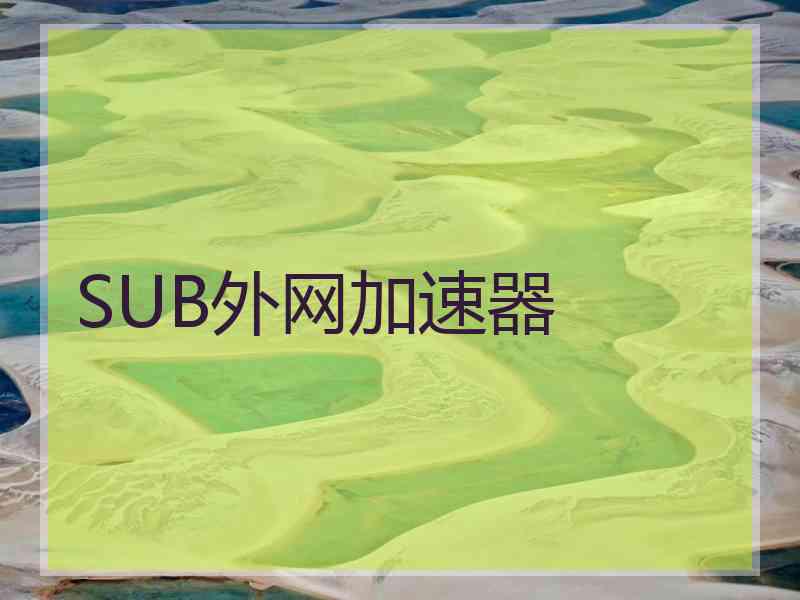 SUB外网加速器