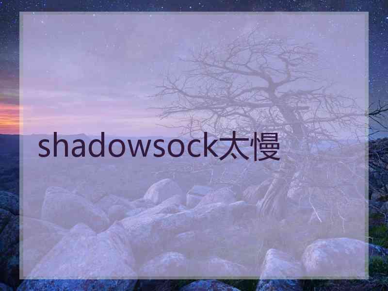 shadowsock太慢