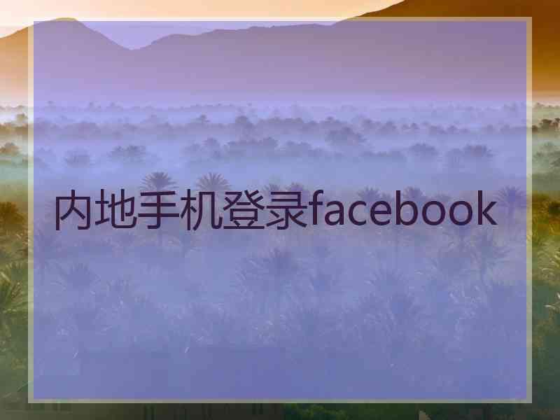 内地手机登录facebook