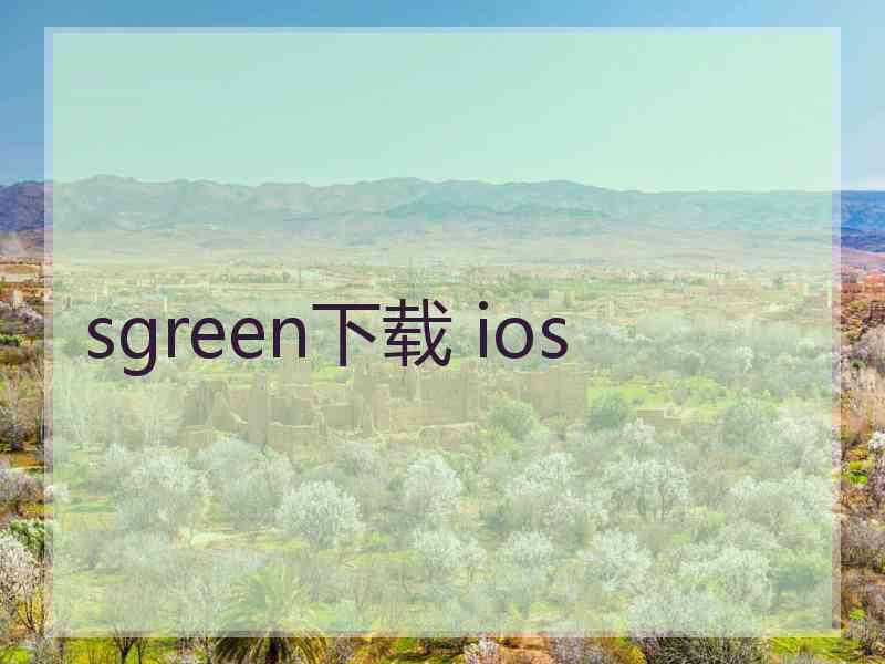 sgreen下载 ios