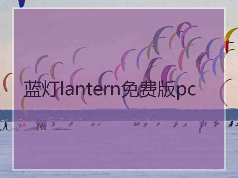 蓝灯lantern免费版pc